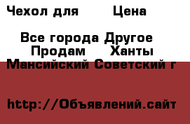 Чехол для HT3 › Цена ­ 75 - Все города Другое » Продам   . Ханты-Мансийский,Советский г.